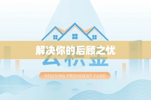 大埤解决你的后顾之忧