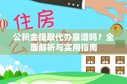 大埤公积金提取代办靠谱吗？全面解析与实用指南