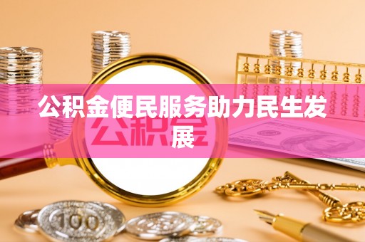 大埤公积金便民服务助力民生发展