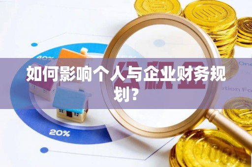 大埤如何影响个人与企业财务规划？