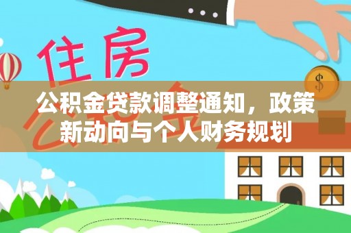 大埤公积金贷款调整通知，政策新动向与个人财务规划