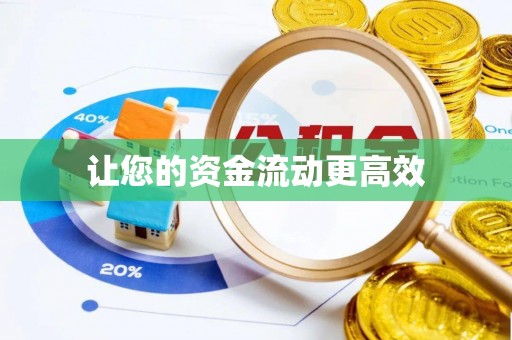 大埤让您的资金流动更高效