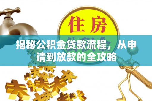 大埤揭秘公积金贷款流程，从申请到放款的全攻略