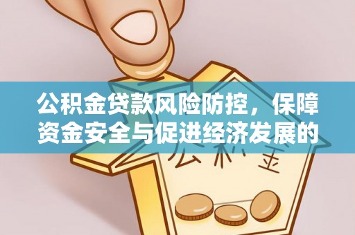 大埤公积金贷款风险防控，保障资金安全与促进经济发展的平衡之道