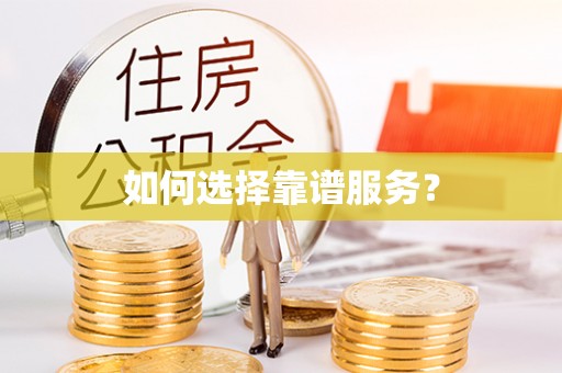 大埤如何选择靠谱服务？