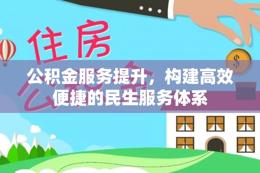 大埤公积金服务提升，构建高效便捷的民生服务体系