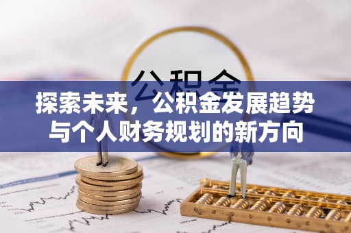 大埤探索未来，公积金发展趋势与个人财务规划的新方向