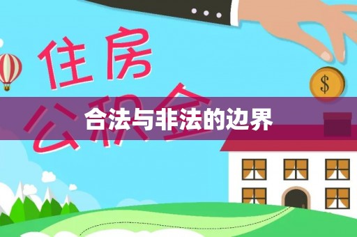 大埤合法与非法的边界