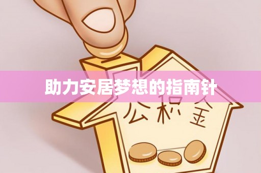 大埤助力安居梦想的指南针