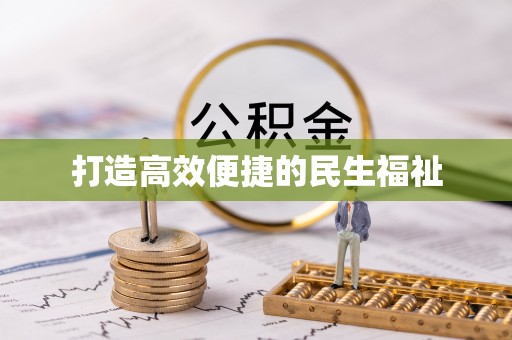 大埤打造高效便捷的民生福祉