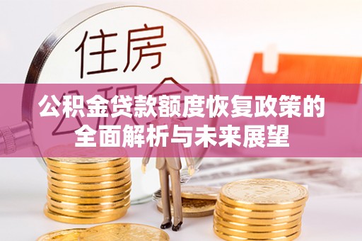 大埤公积金贷款额度恢复政策的全面解析与未来展望