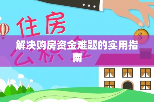 大埤解决购房资金难题的实用指南
