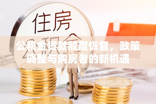 大埤公积金贷款额度恢复，政策调整与购房者的新机遇