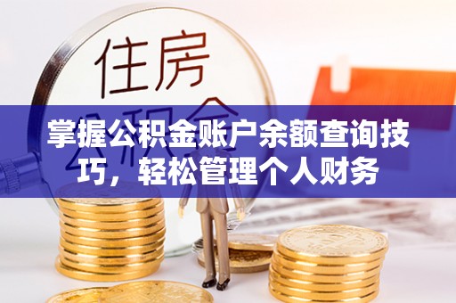 大埤掌握公积金账户余额查询技巧，轻松管理个人财务
