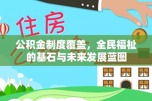 大埤公积金制度覆盖，全民福祉的基石与未来发展蓝图