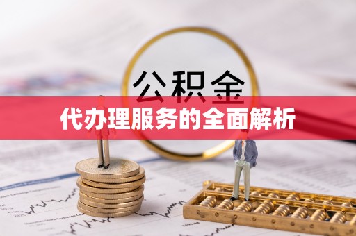 大埤代办理服务的全面解析