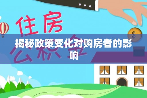 大埤揭秘政策变化对购房者的影响