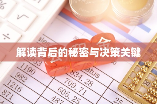 大埤解读背后的秘密与决策关键