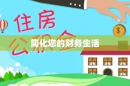 大埤简化您的财务生活
