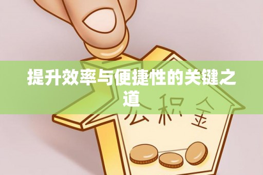 大埤提升效率与便捷性的关键之道