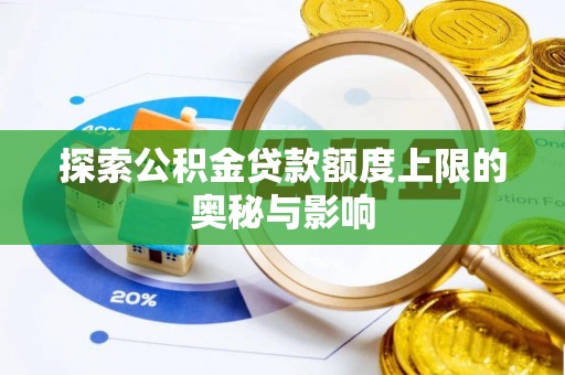 大埤探索公积金贷款额度上限的奥秘与影响