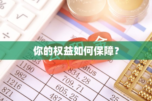 大埤你的权益如何保障？