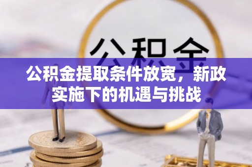 大埤公积金提取条件放宽，新政实施下的机遇与挑战