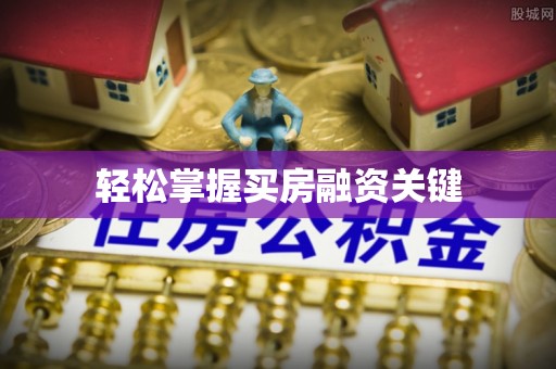 大埤轻松掌握买房融资关键