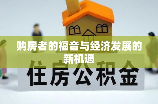 大埤购房者的福音与经济发展的新机遇