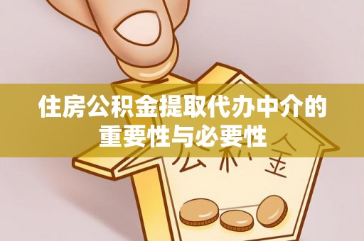 大埤住房公积金提取代办中介的重要性与必要性
