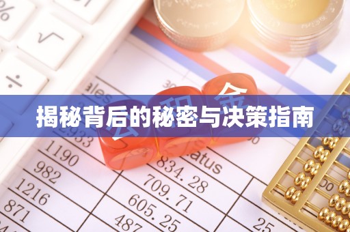 大埤揭秘背后的秘密与决策指南
