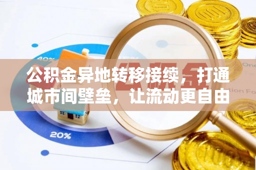 大埤公积金异地转移接续，打通城市间壁垒，让流动更自由