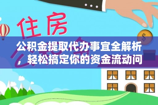 大埤公积金提取代办事宜全解析，轻松搞定你的资金流动问题