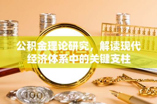 大埤公积金理论研究，解读现代经济体系中的关键支柱