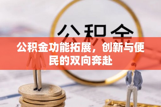 大埤公积金功能拓展，创新与便民的双向奔赴