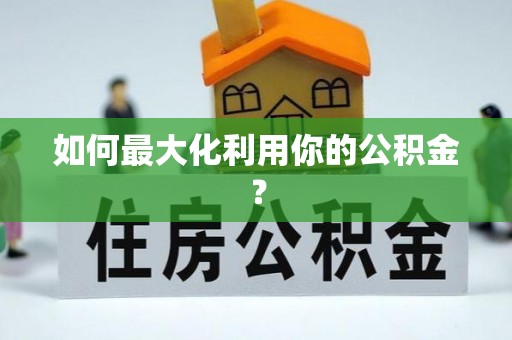 大埤如何最大化利用你的公积金？