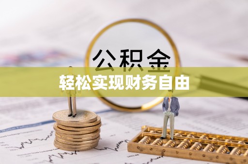 大埤轻松实现财务自由