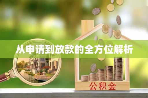 大埤从申请到放款的全方位解析