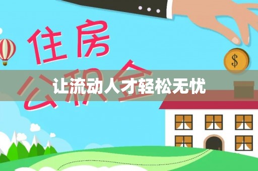 大埤让流动人才轻松无忧