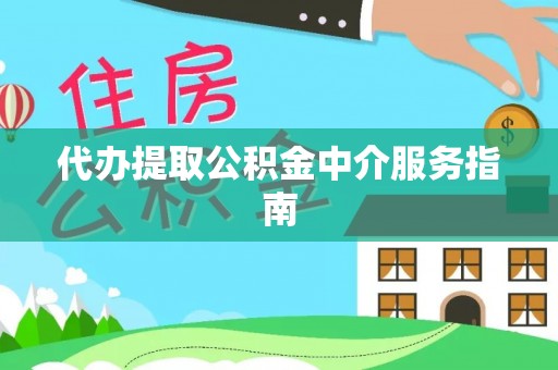 大埤代办提取公积金中介服务指南