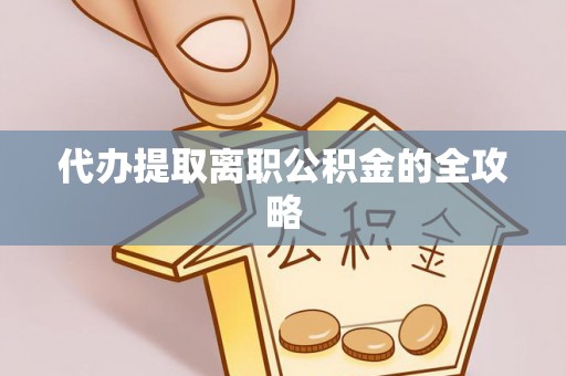 大埤代办提取离职公积金的全攻略
