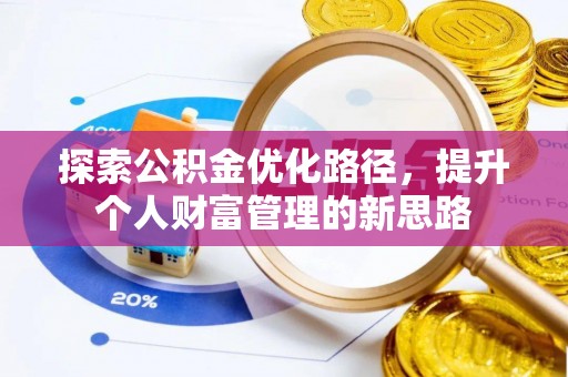 大埤探索公积金优化路径，提升个人财富管理的新思路