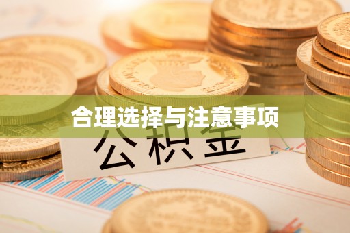 大埤合理选择与注意事项