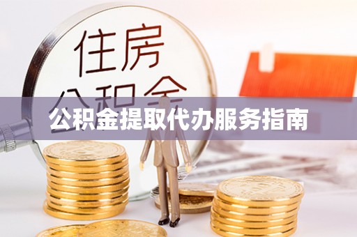 大埤公积金提取代办服务指南
