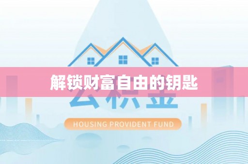 大埤解锁财富自由的钥匙