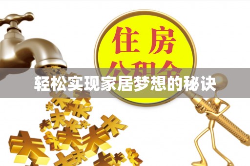 大埤轻松实现家居梦想的秘诀