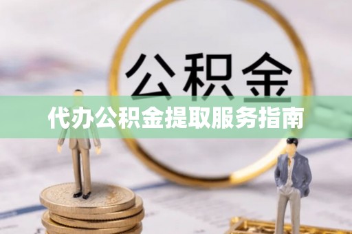 大埤代办公积金提取服务指南