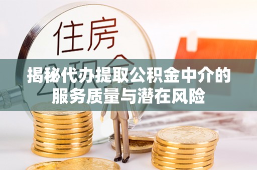 大埤揭秘代办提取公积金中介的服务质量与潜在风险