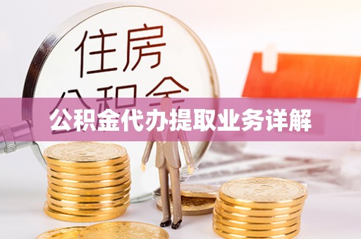 大埤公积金代办提取业务详解