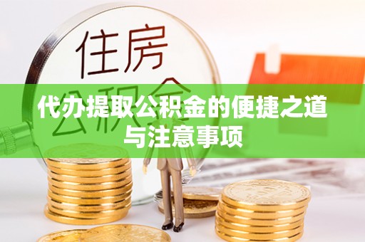 大埤代办提取公积金的便捷之道与注意事项